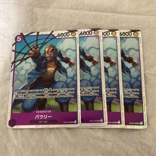 ワンピースカード OP03-066 パウリー 4枚セット