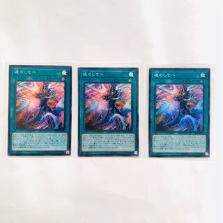 魂のしもべ　3枚セット