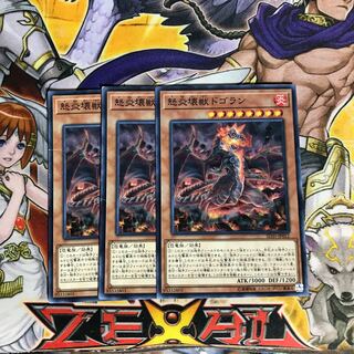 【ねこもり】最安値!!早い者勝ち!!怒炎壊獣ドゴラン ノーマル 3枚セット SD35 管理番号2445