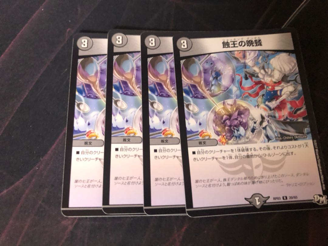 デュエルマスターズ 蝕王の晩餐 ショッキングダンタル RP03 4枚