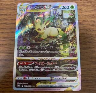 ポケカ　リーフィアvstar sar