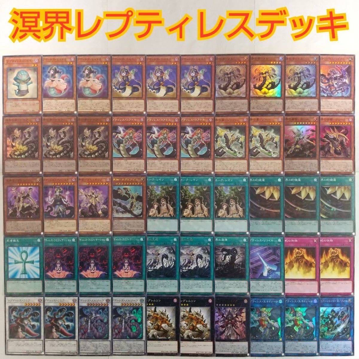 遊戯王　溟界　レプティレス　デッキ　ナイア　ヌル　溟界の蛇睡蓮　[03863] 溟界の蛇睡蓮(メイカイノジャスイレン)カード効果・評価・価格