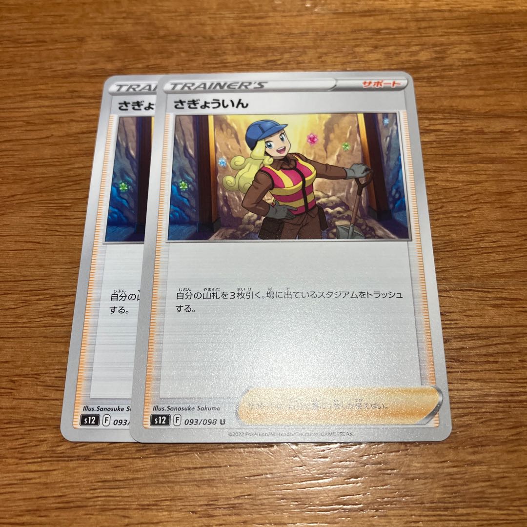 さぎょういん U 093/098 2枚