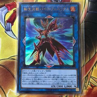 転生炎獣パイロ・フェニックス ウルトラレア