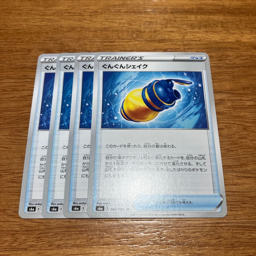 ぐんぐんシェイク U 060/069 4枚