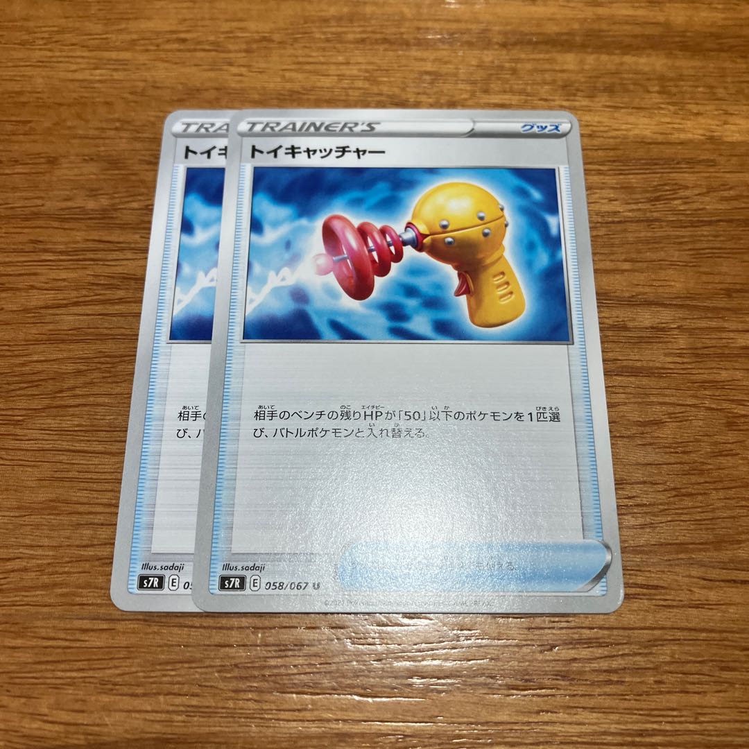 トイキャッチャー U 058/067 2枚