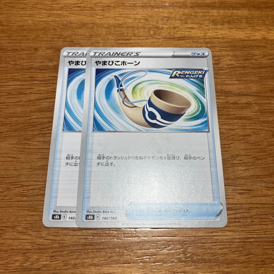 やまびこホーン 140/184 2枚