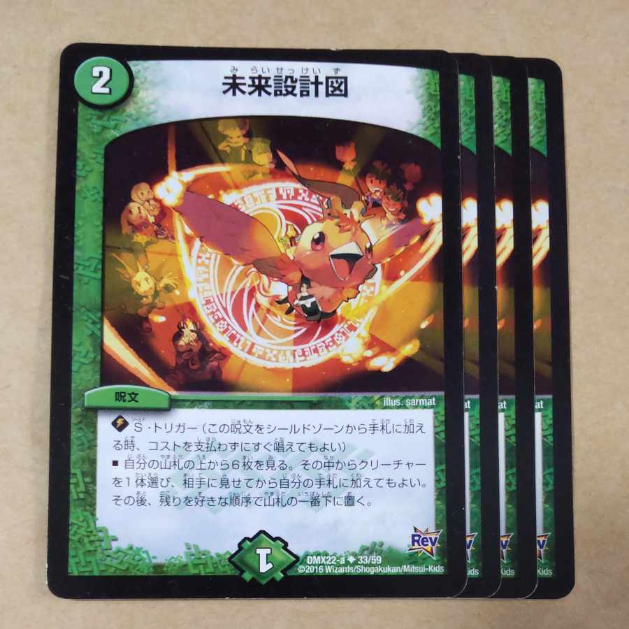 未来設計図 4枚