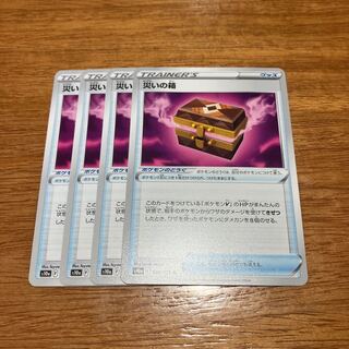 災いの箱 U 066/071 4枚