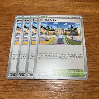 テーブルシティ U 078/078 4枚