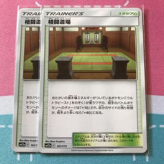 格闘道場 2枚セット