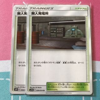 無人発電所 2枚セット