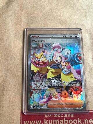 ナンジャモ SAR 096/071