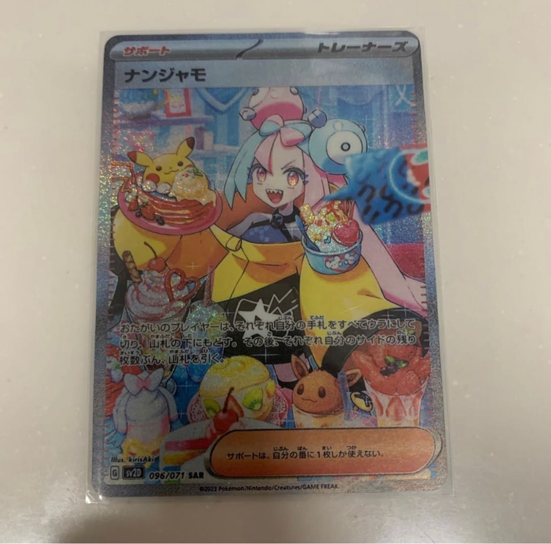 ナンジャモ SAR 096/071