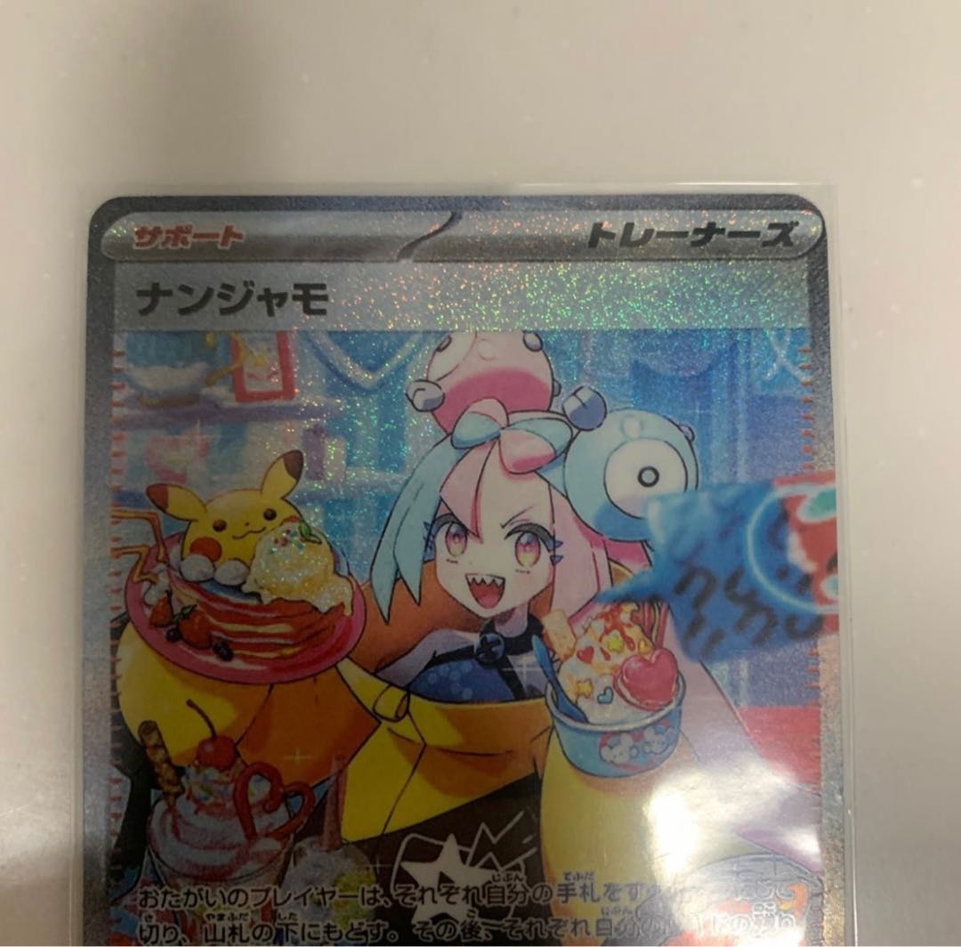 ナンジャモ SAR 096/071