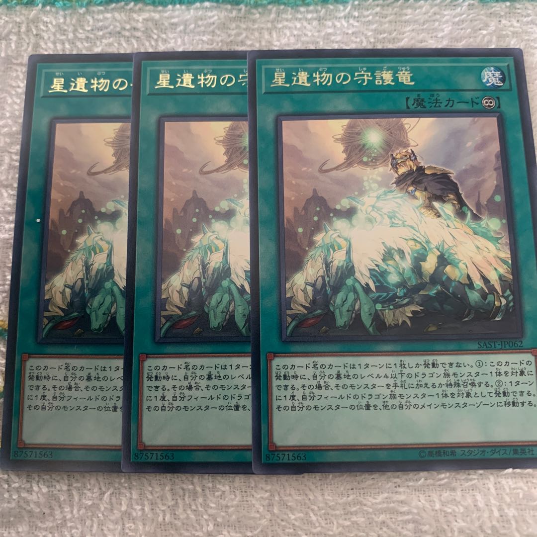 星遺物の守護竜　