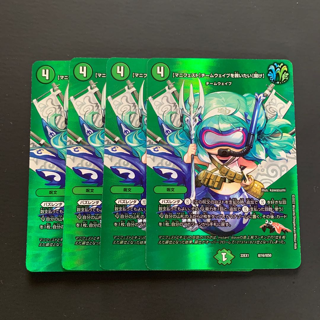 【マニフェスト】チームウェイブを救いたい【聞け】 超16/超50(4枚セット)