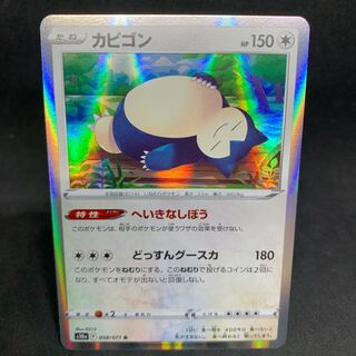 へいきなしぼう！カビゴン R 058/071【s10a ダークファンタズマ