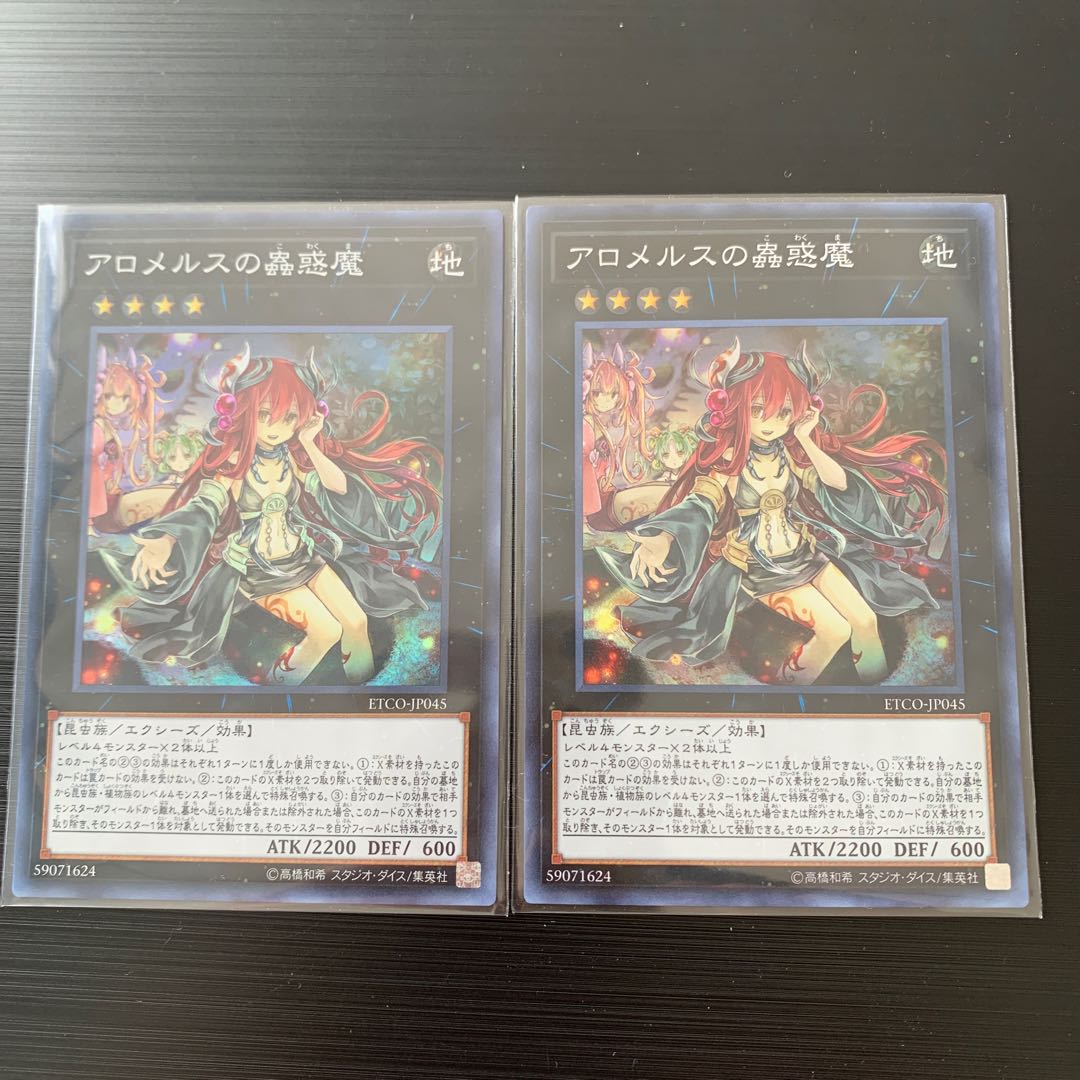 遊戯王 アロメルスの蟲惑魔