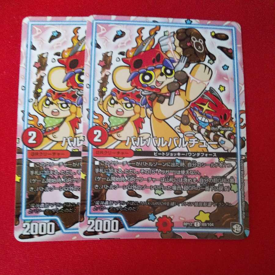 バルバルバルチュー C 89/104 1枚