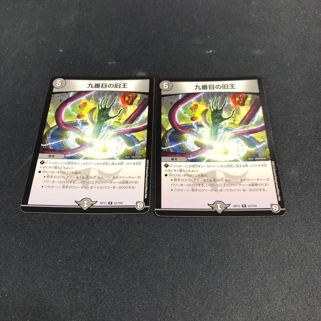 九番目の旧王(ザインティ・ザイン) R 23/104