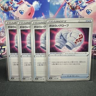 おはらいグローブ 142/184