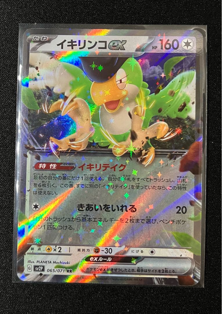 イキリンコex RR 065/071