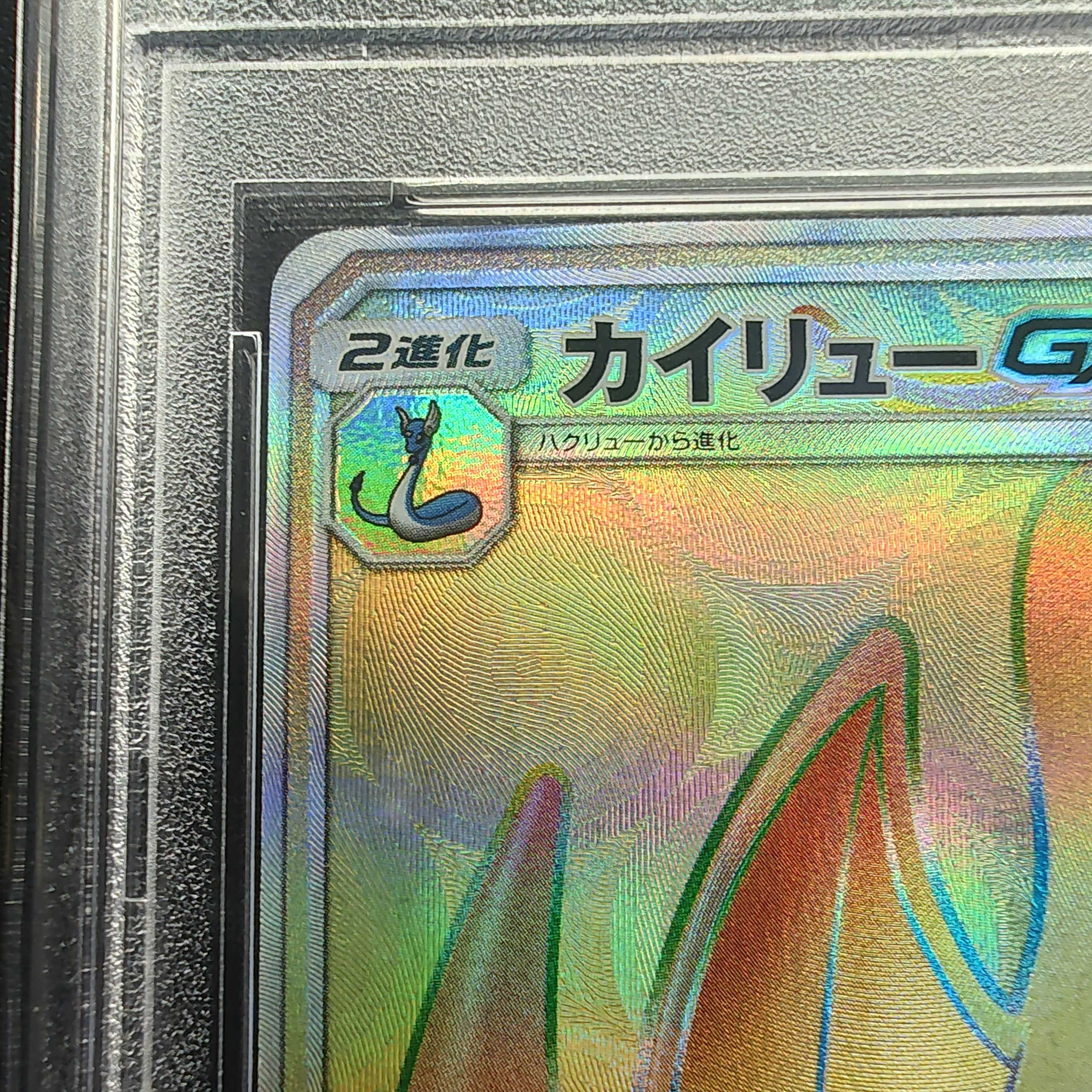 ポケモンカード カイリューGX HR 062 PSA10の通販 カバ(1964128506