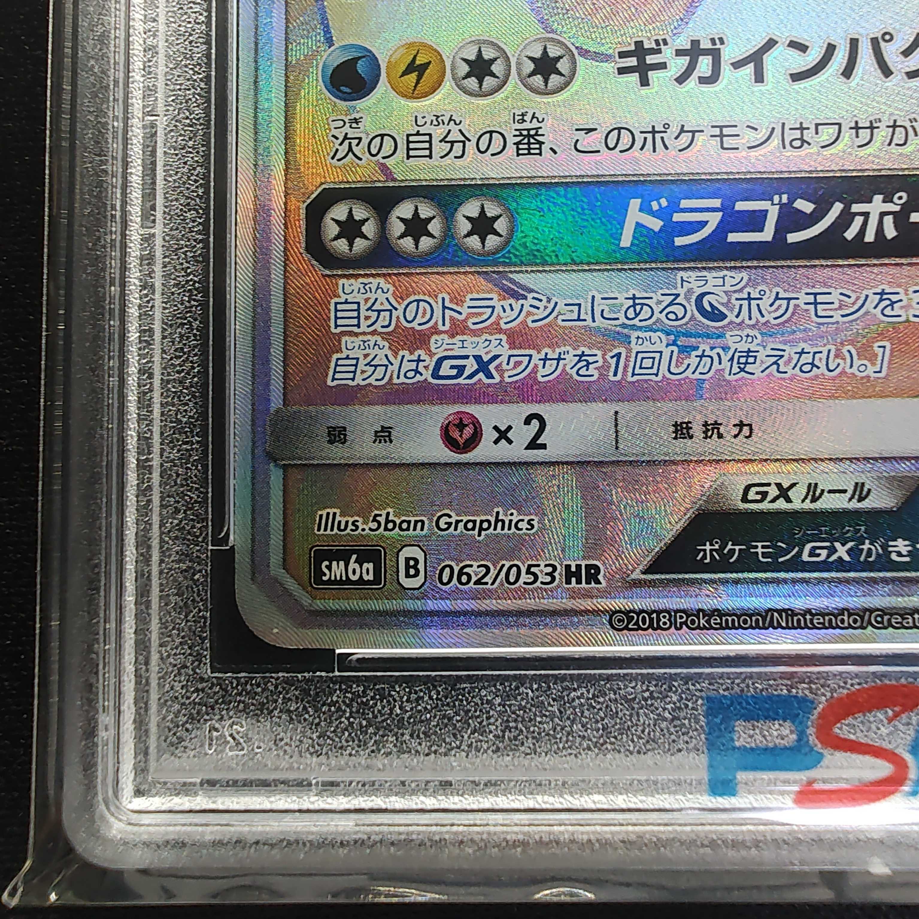 ポケモンカード カイリューGX HR 062 PSA10の通販 カバ(1964128506