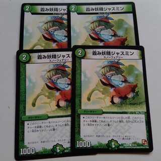 霞み妖精ジャスミン　4枚セット