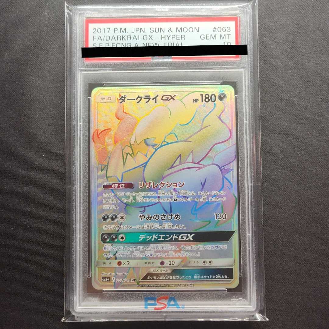 見つけた人ラッキー！ [PSA10]ブラッキー&ダークライGX PSA10鑑定済