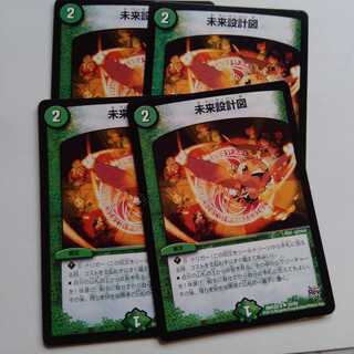 未来設計図　4枚セット