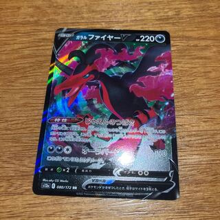 ガラルファイヤーV RR 080/172