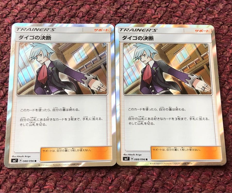 ダイゴの決断 2枚セット