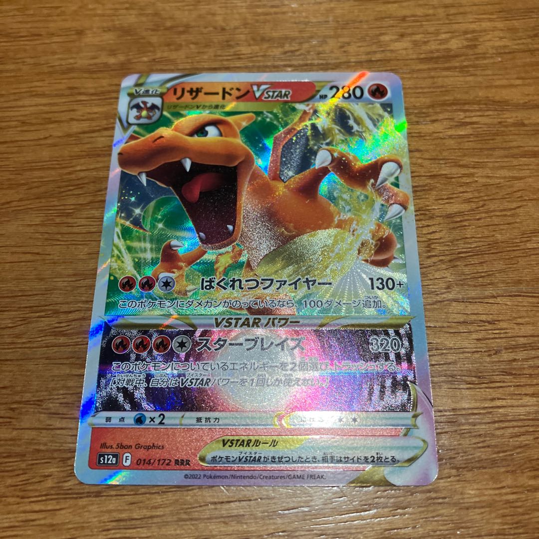 CharizardVSTAR RRR 014/172 1枚