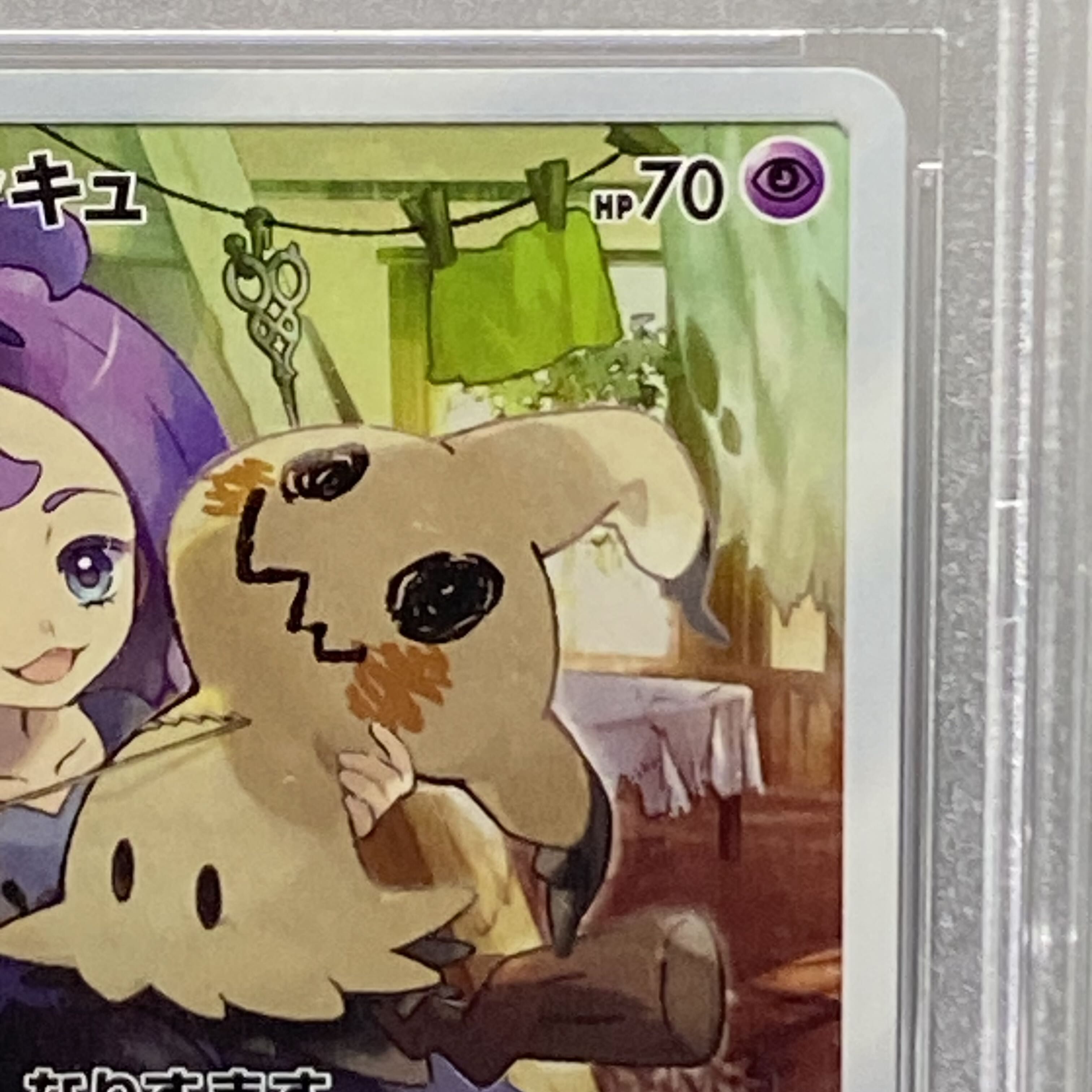 PSA10 ミミッキュ CHR 058/049