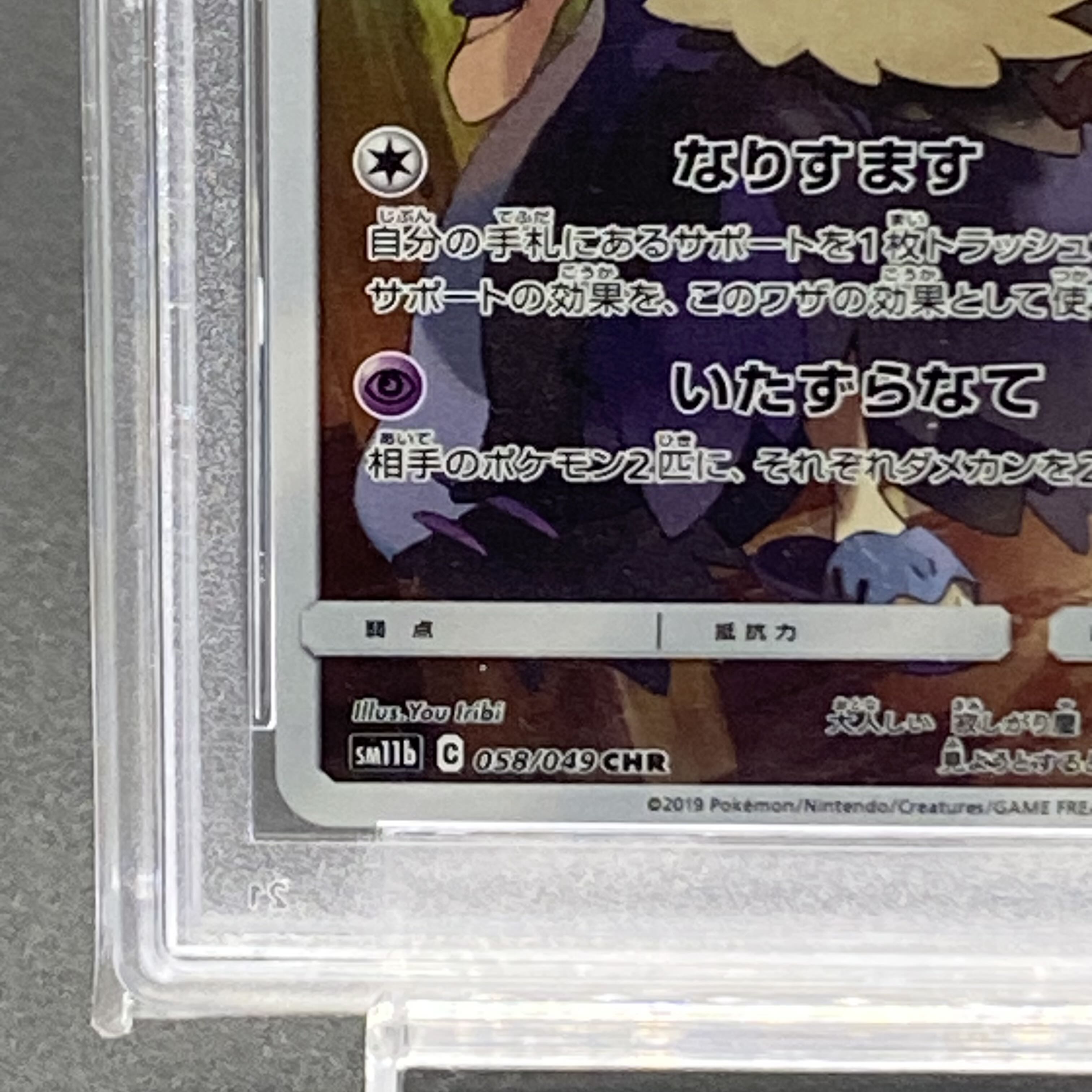 PSA10 ミミッキュ CHR 058/049