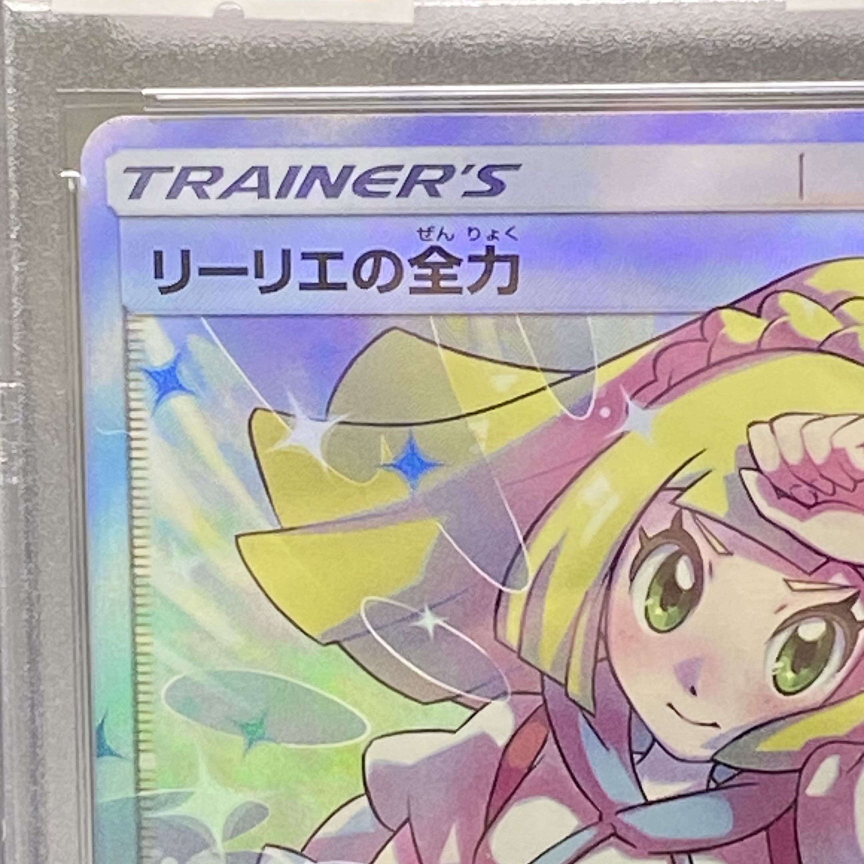 PSA10 リーリエの全力 SR 068/049