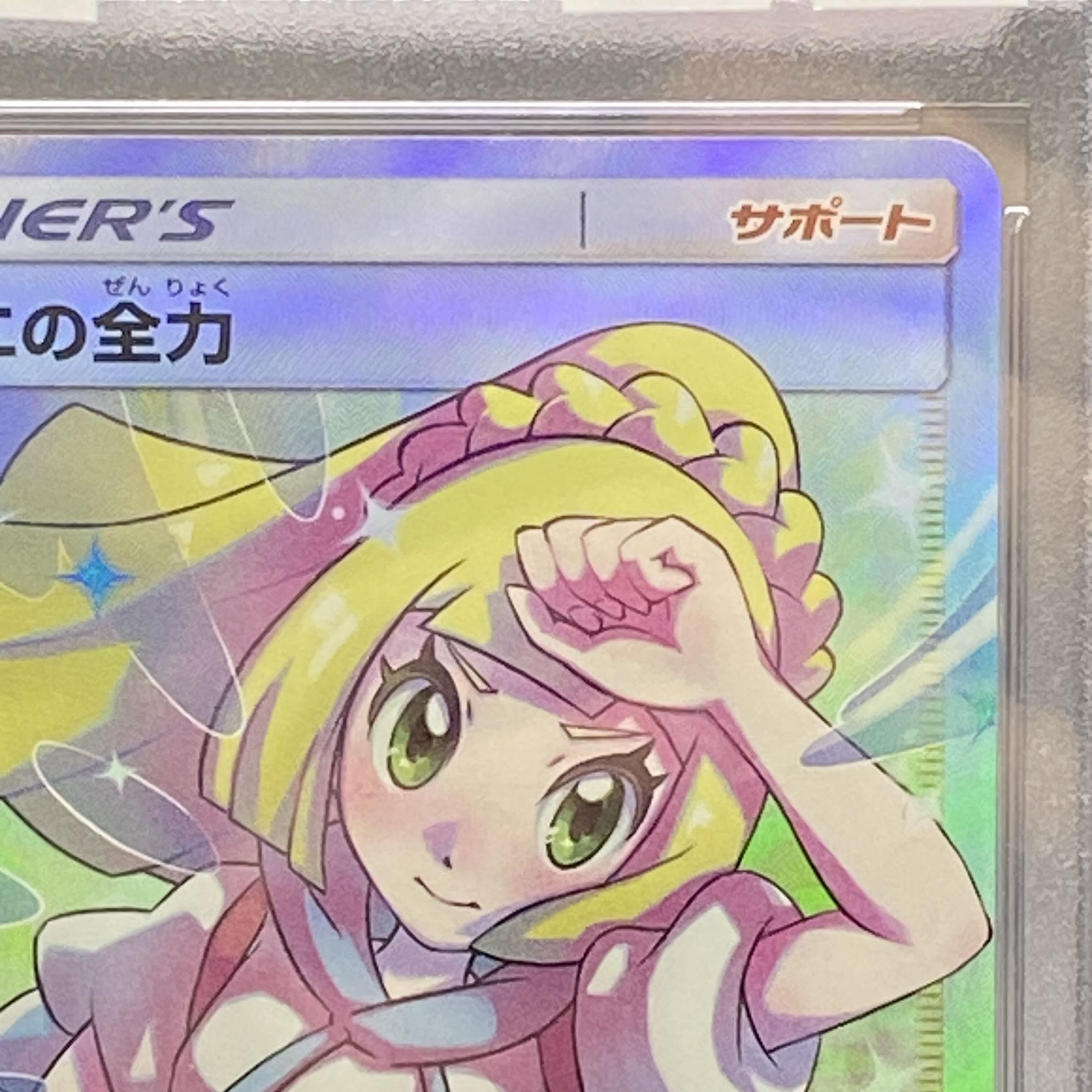 PSA10 リーリエの全力 SR 068/049