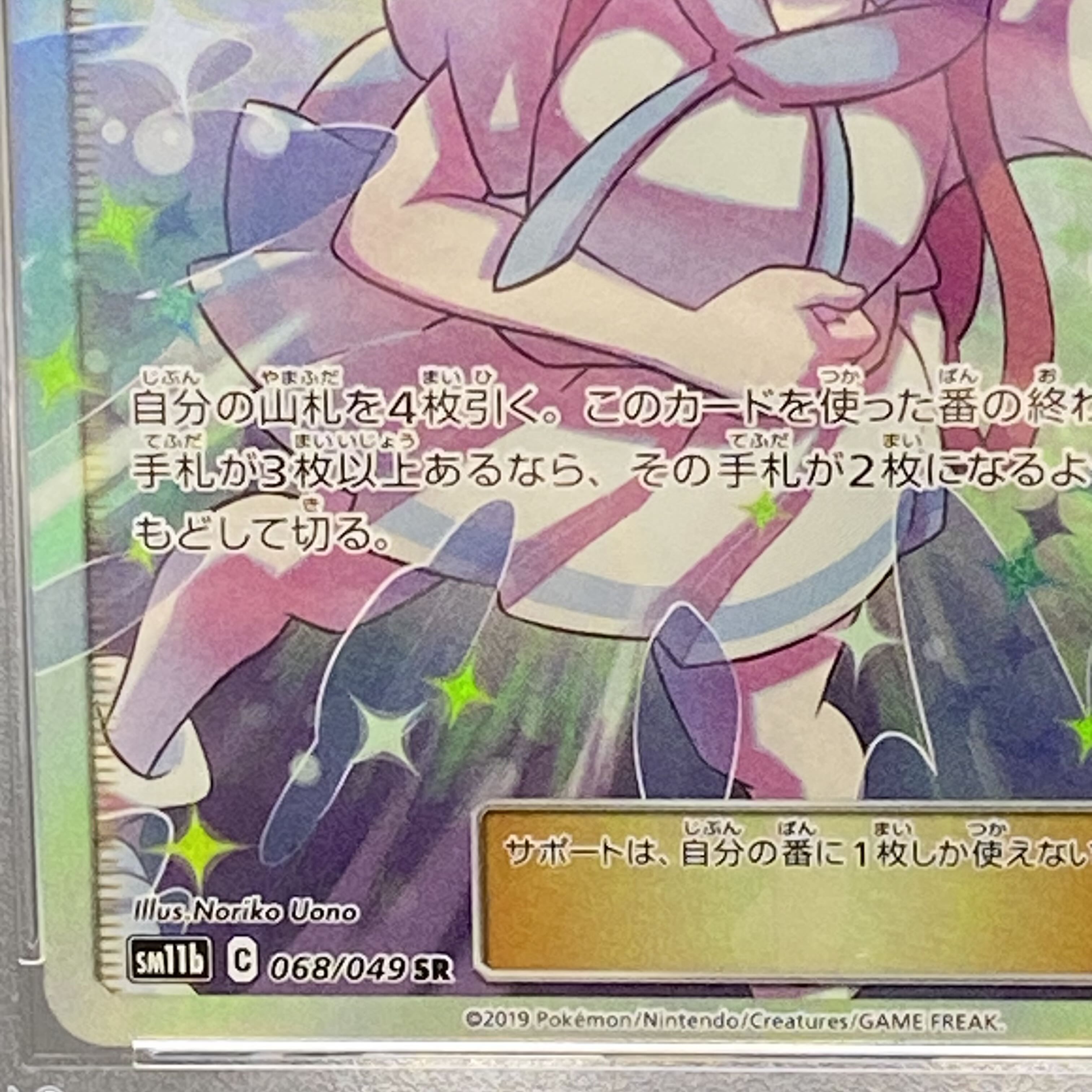 PSA10 リーリエの全力 SR 068/049