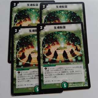 生魂転霊　4枚セット