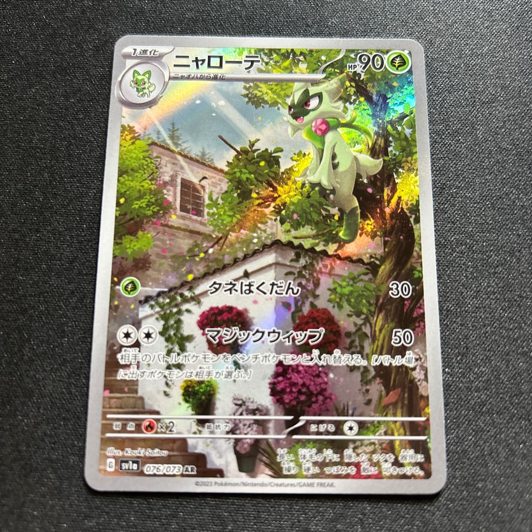 ニャローテ(AR){草}〈076/073〉[SV1a]