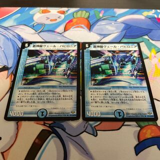 蒼神龍ヴェール・バビロニア(通常) R 21/110/Y8