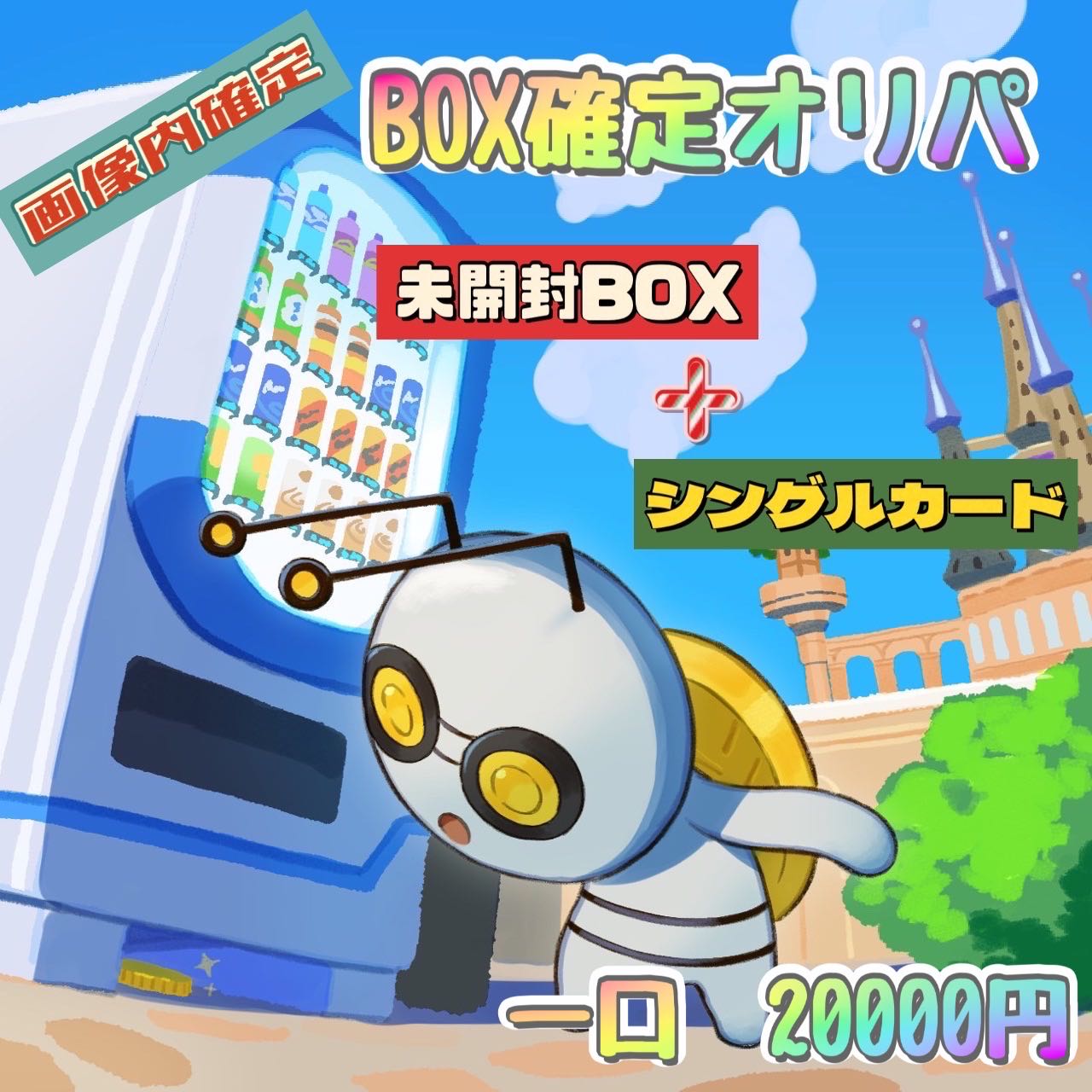 【完売御礼】 第一回 BOX確定オリパ 残り0/6口 1枚