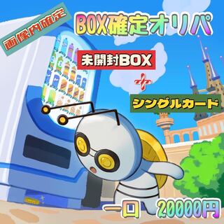 【完売御礼】　第一回　BOX確定オリパ　残り0/6口 1枚