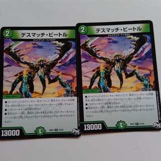 デスマッチビートル　2枚セット