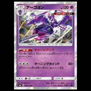 SM8-048 アーゴヨン R チャージアップ ポケモンカード