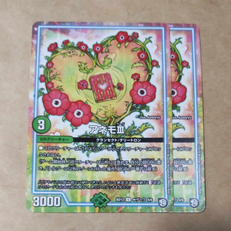 アネモIII　２枚