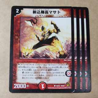 斬込隊長マサト　4枚 4枚