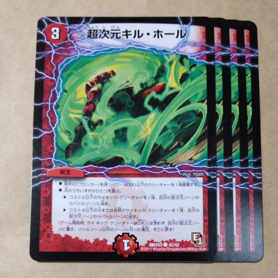 超次元キル・ホール 4枚